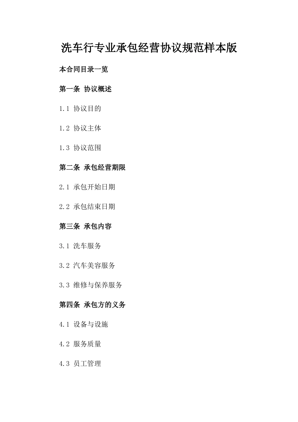 洗车行专业承包经营协议规范样本版_第2页