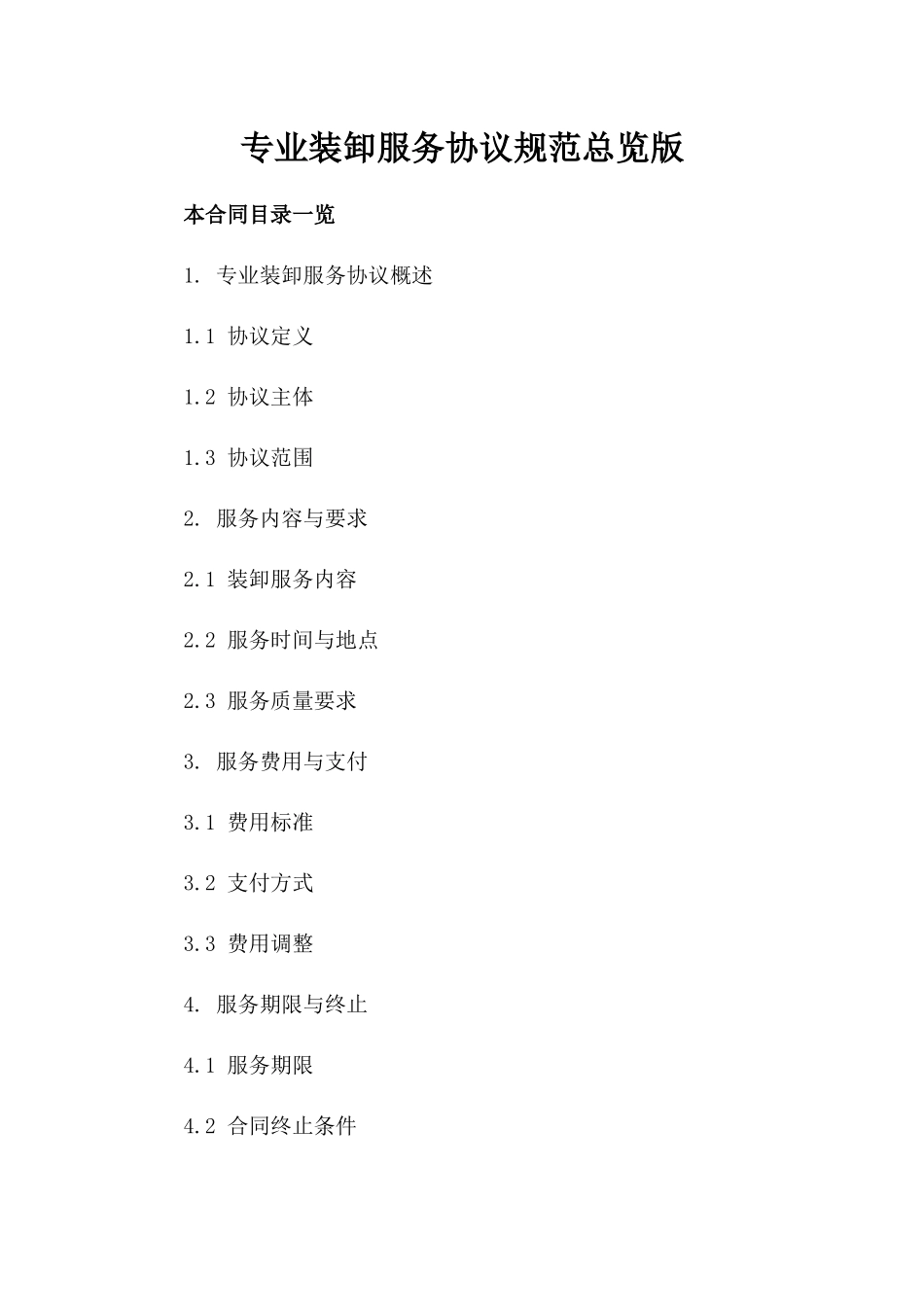 专业装卸服务协议规范总览版_第2页