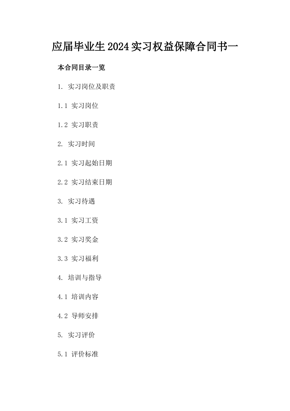 应届毕业生2024实习权益保障合同书一_第2页