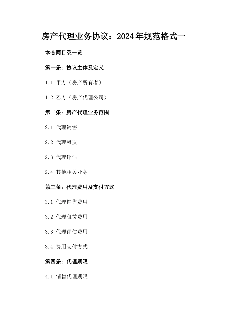 房产代理业务协议：2024年规范格式一_第2页