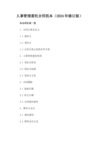 人事管理委托合同范本（2024年修订版）
