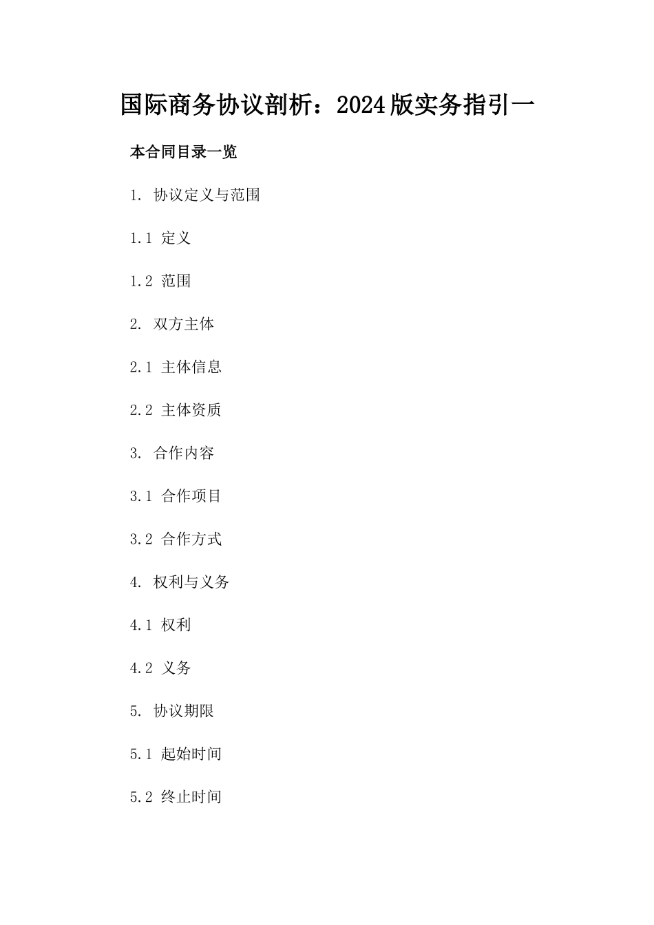 国际商务协议剖析：2024版实务指引一_第2页