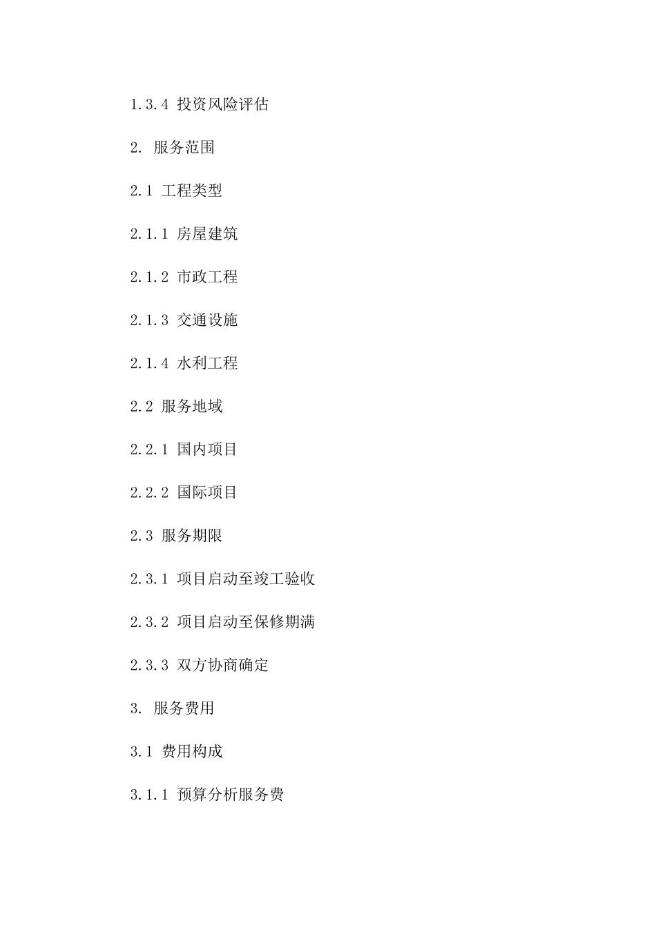 工程预算分析服务协议模板2024一_第3页