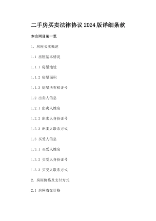 二手房买卖法律协议2024版详细条款