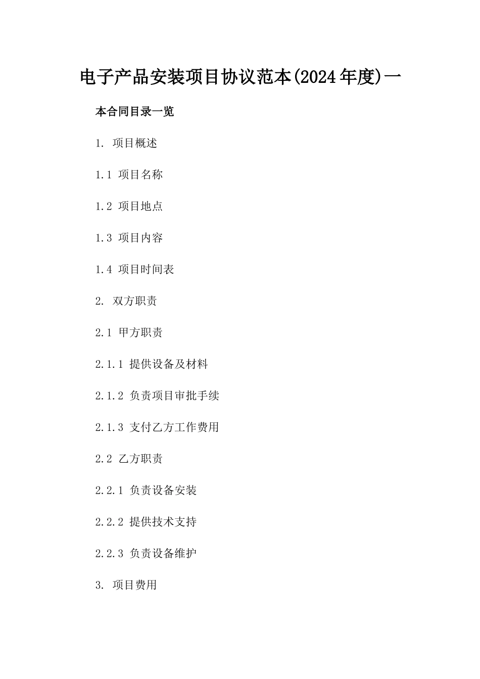 电子产品安装项目协议范本(2024年度)一_第2页