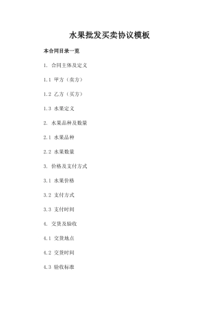 水果批发买卖协议模板