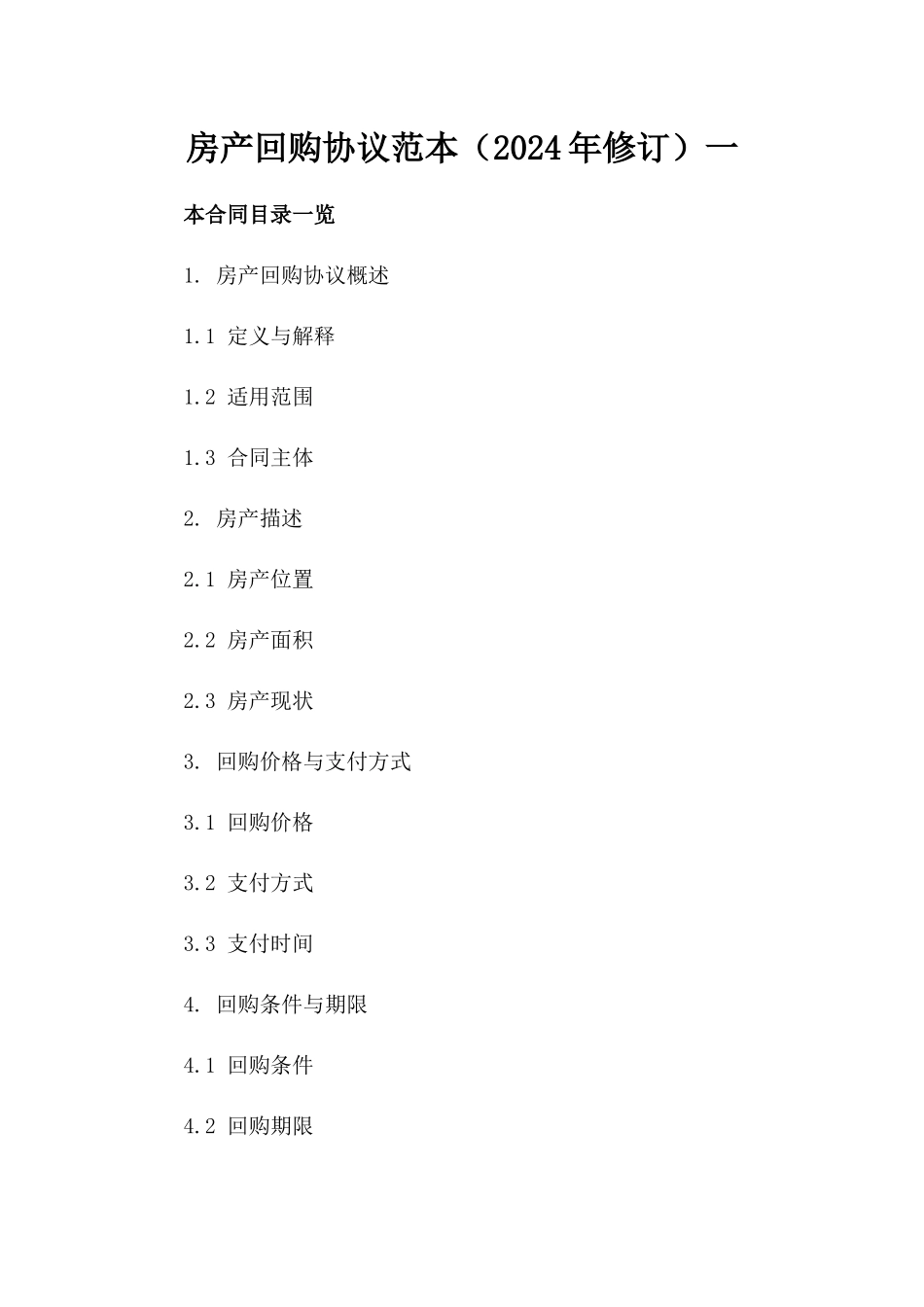 房产回购协议范本（2024年修订）一_第2页