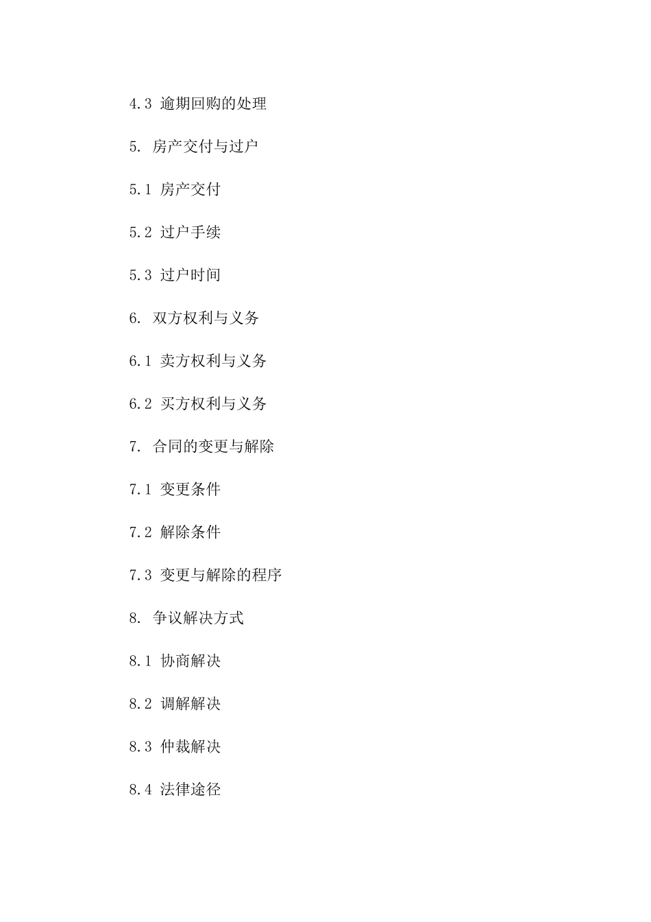 房产回购协议范本（2024年修订）一_第3页