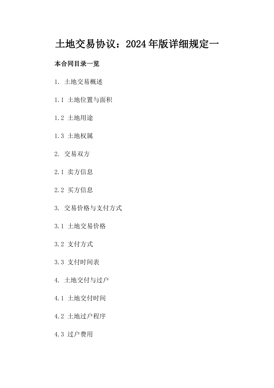 土地交易协议：2024年版详细规定一_第2页