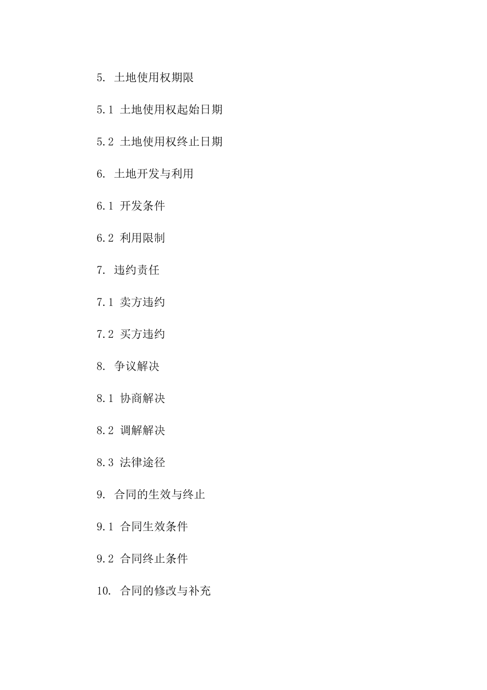 土地交易协议：2024年版详细规定一_第3页