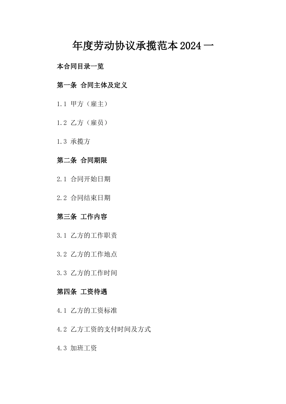 年度劳动协议承揽范本2024一_第2页