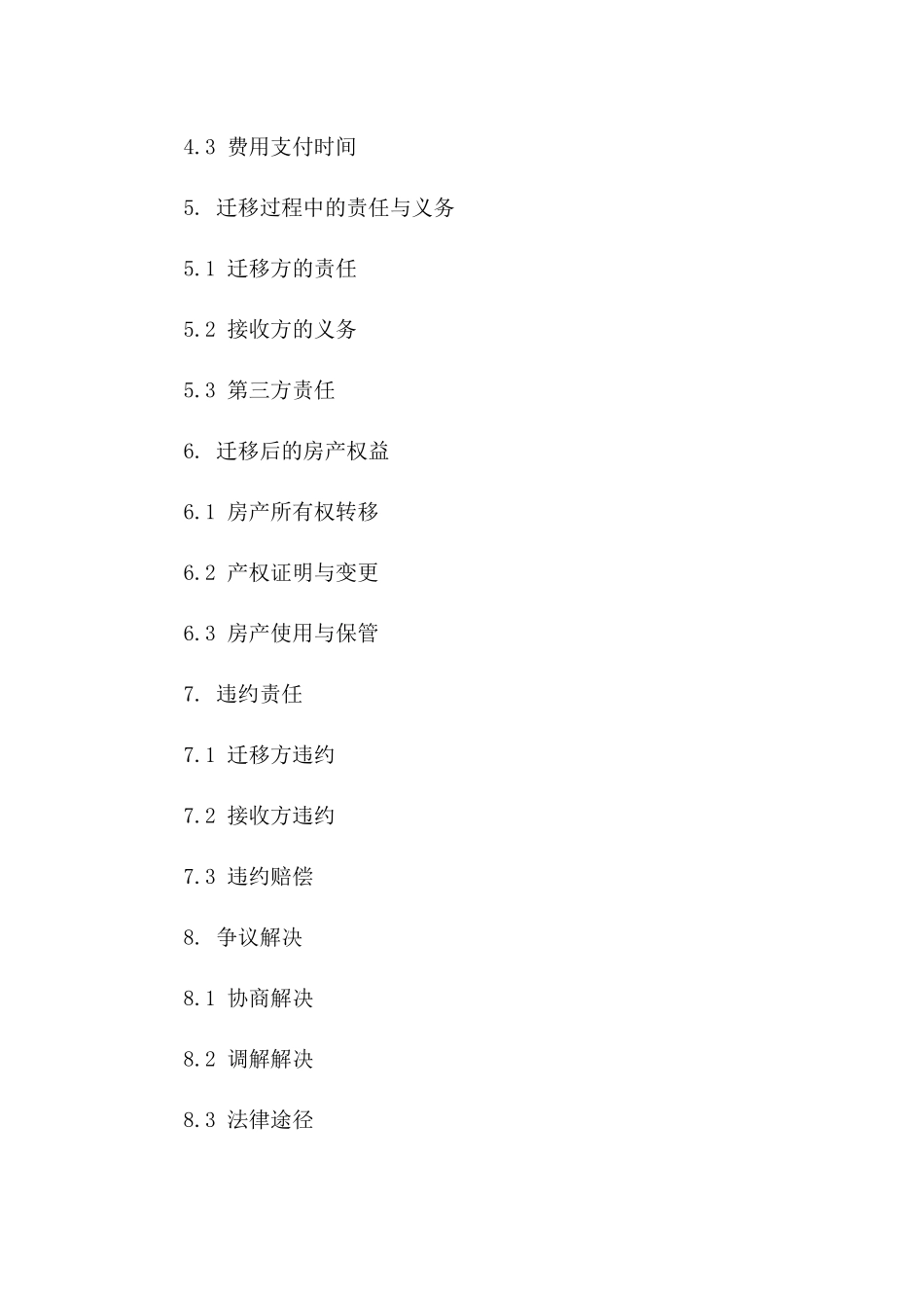 房产迁移合同书（2024版标准范本）版_第3页