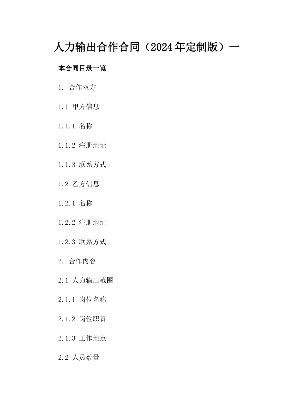 人力输出合作合同（2024年定制版）一_第2页