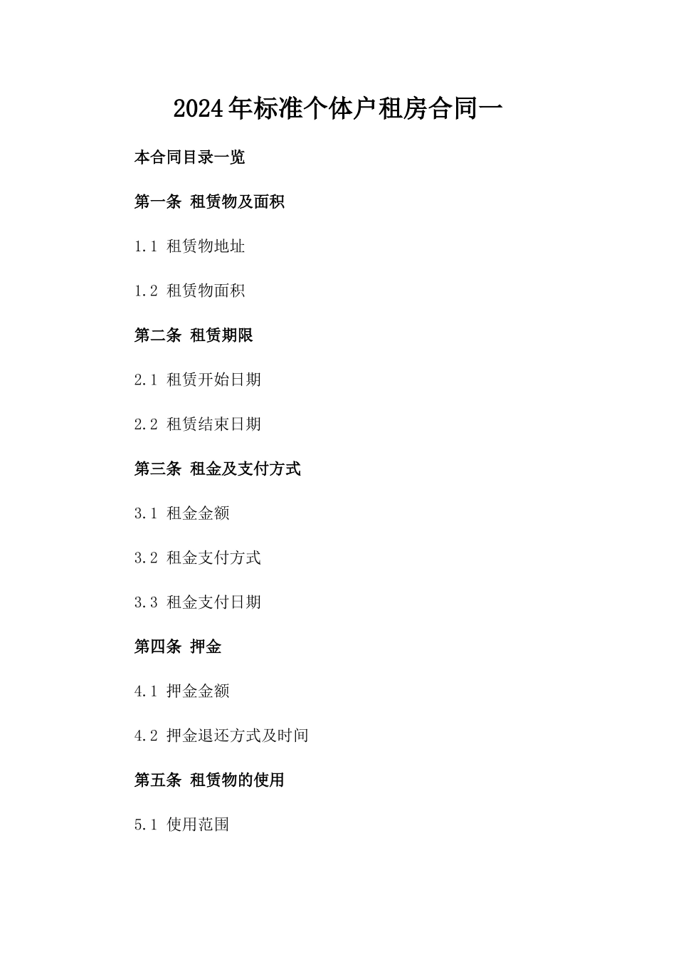2024年标准个体户租房合同一_第2页