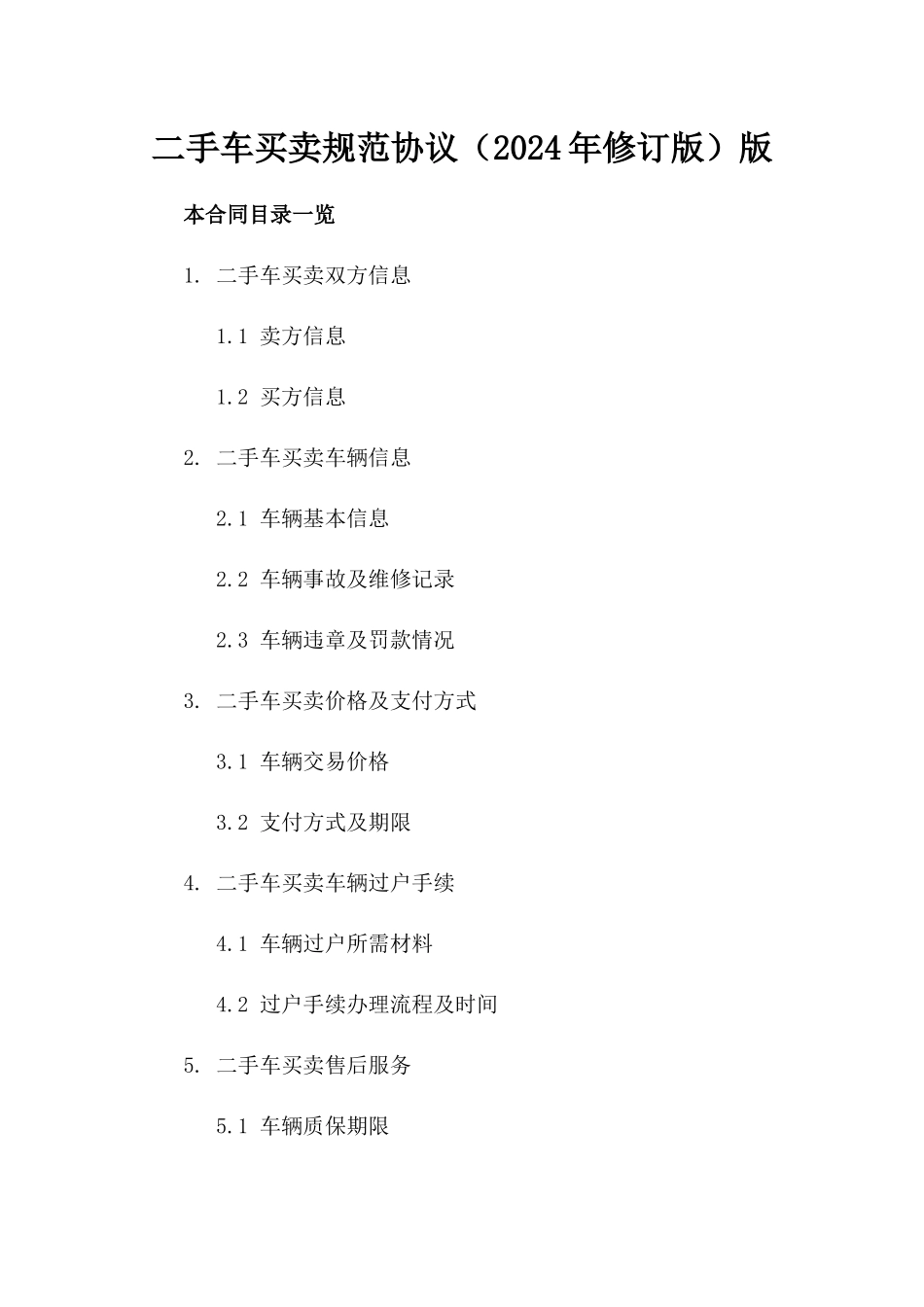 二手车买卖规范协议（2024年修订版）版_第2页