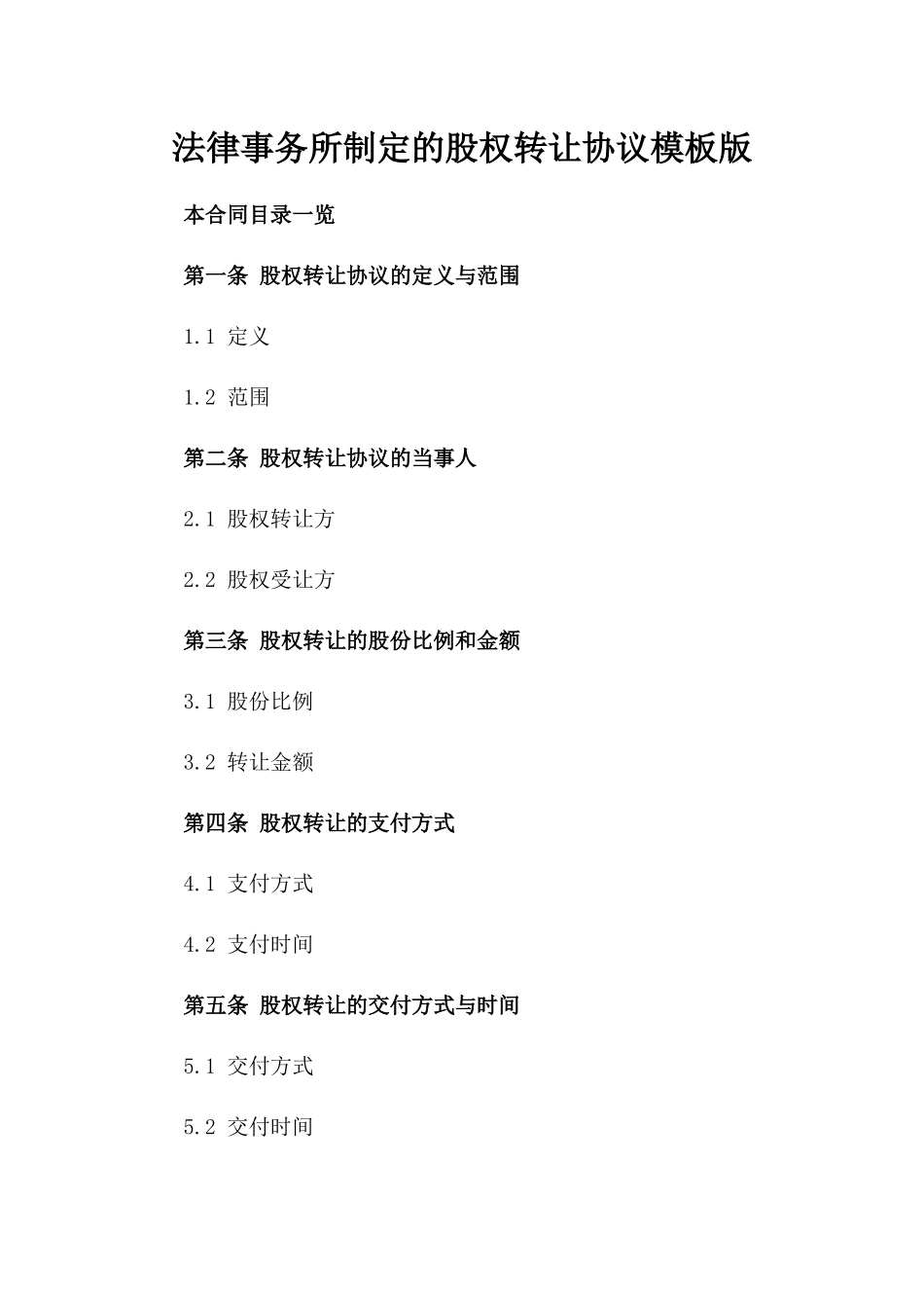 法律事务所制定的股权转让协议模板版_第2页