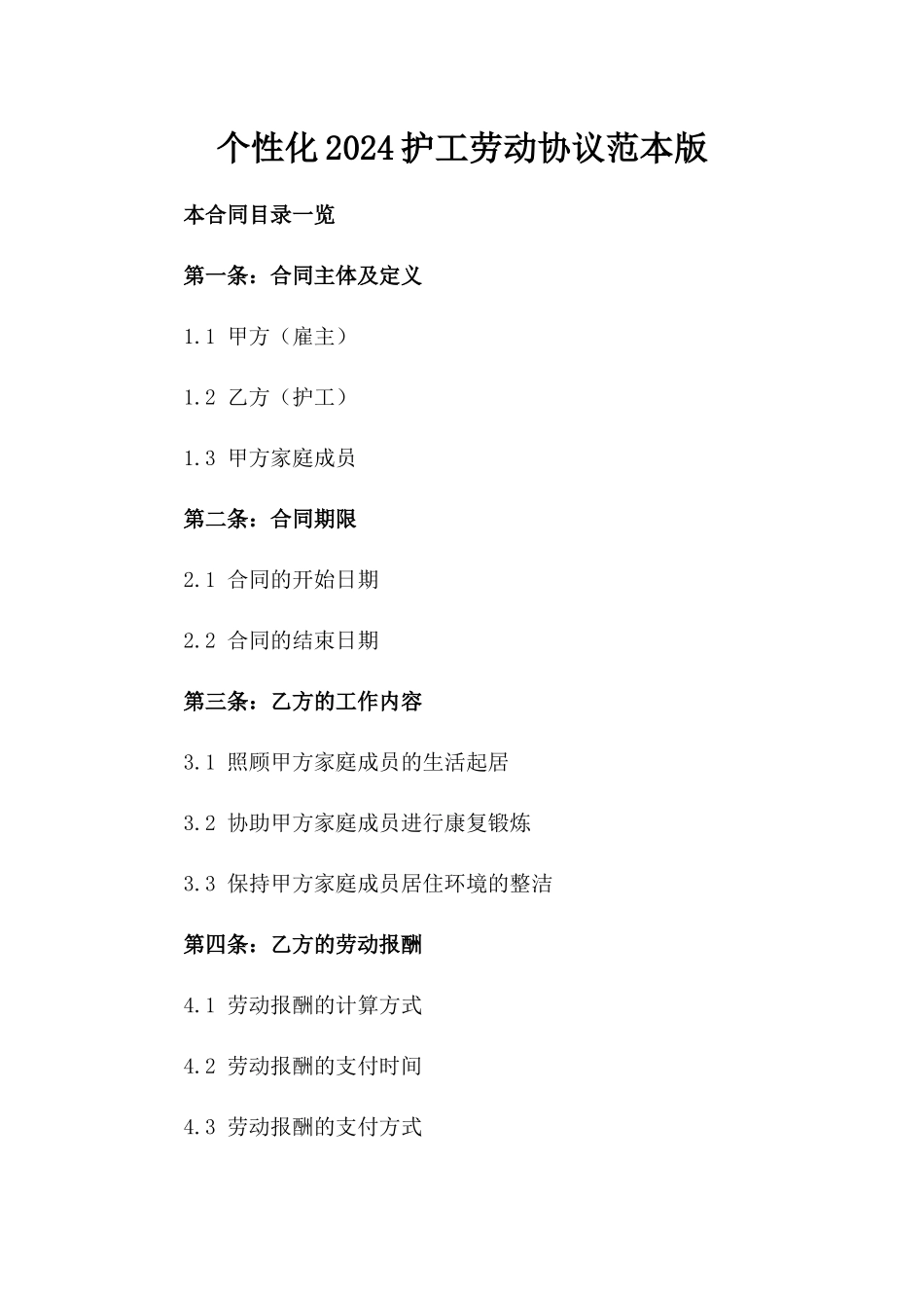 个性化2024护工劳动协议范本版_第2页