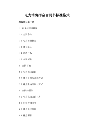 电力消费押金合同书标准格式