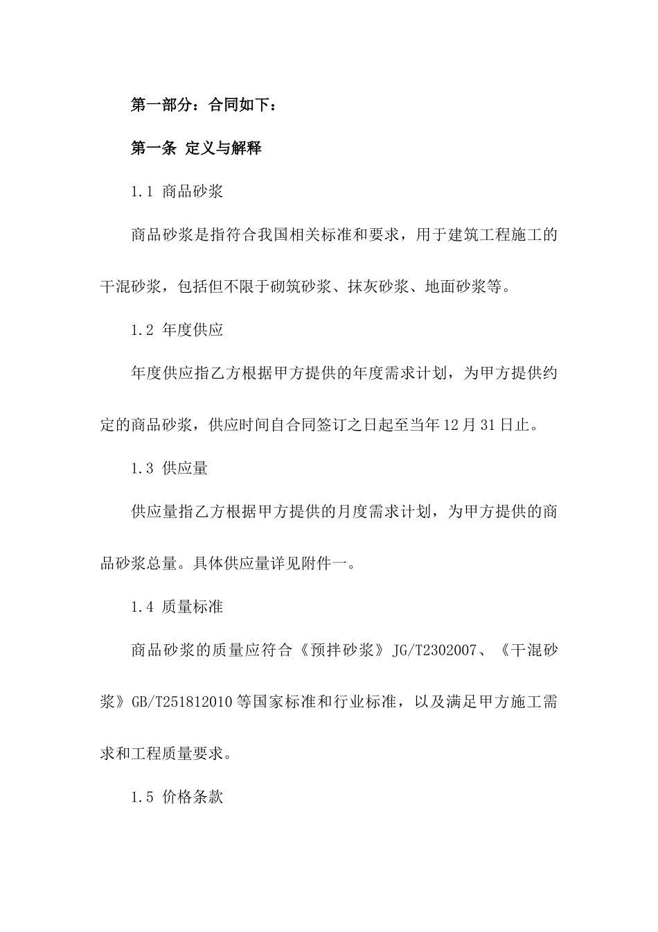 建筑用商品砂浆年度供应协议一_第3页