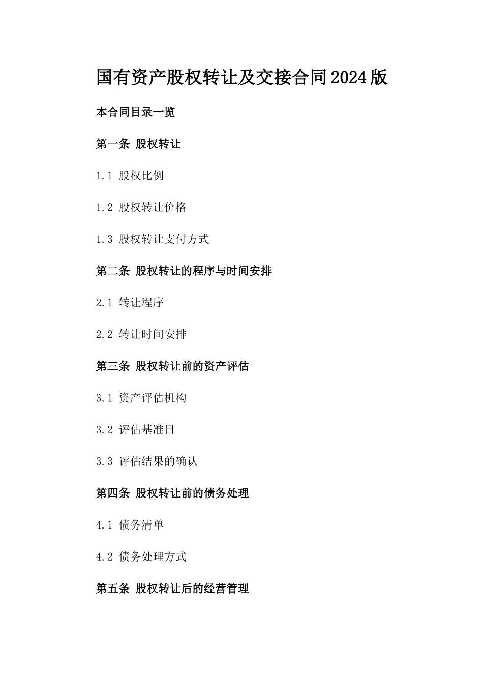 国有资产股权转让及交接合同2024版_第2页