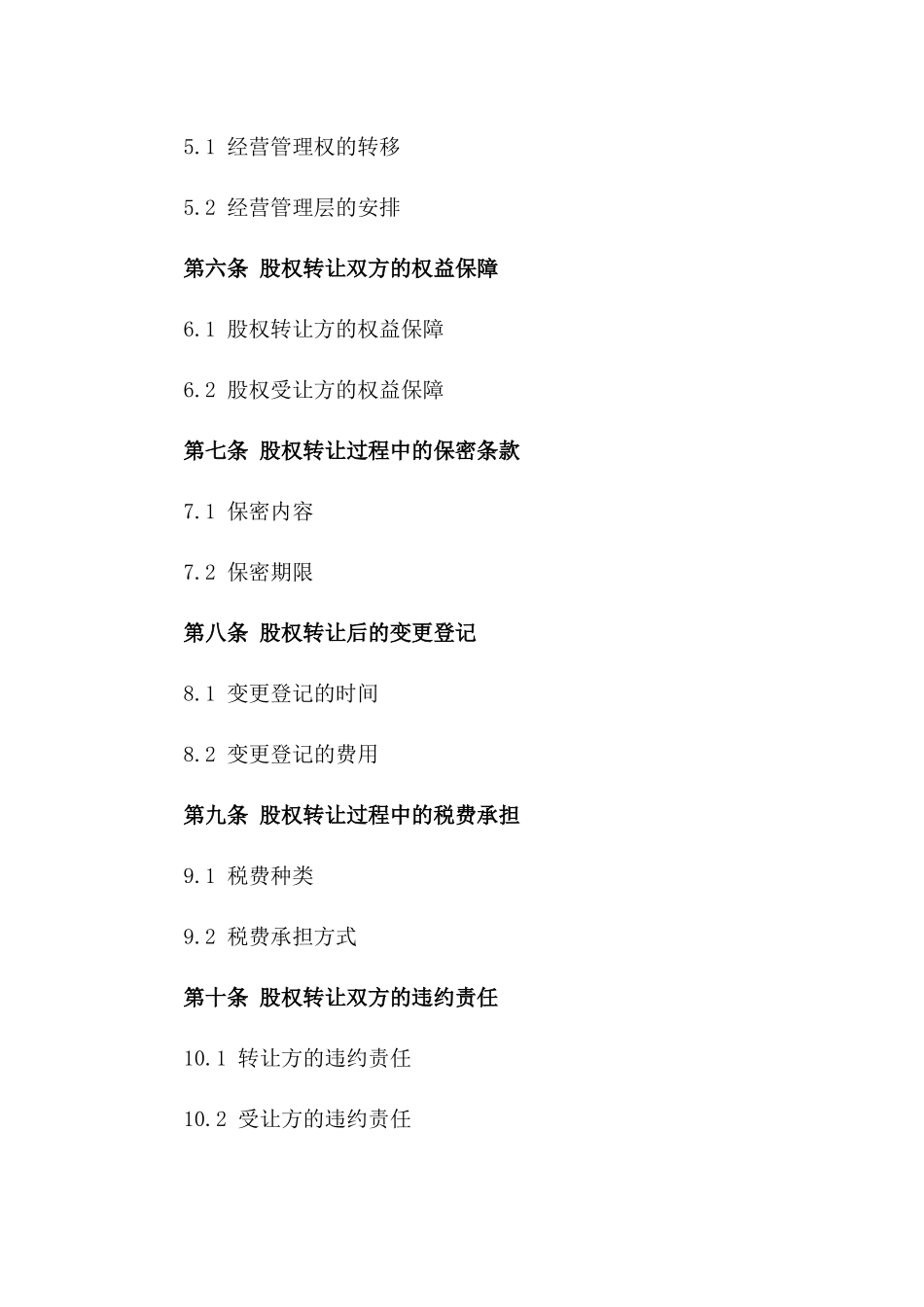 国有资产股权转让及交接合同2024版_第3页