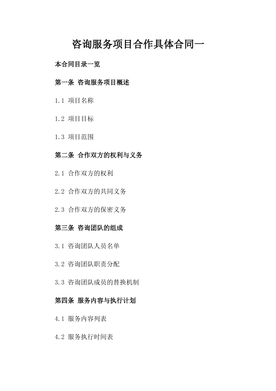 咨询服务项目合作具体合同一_第2页