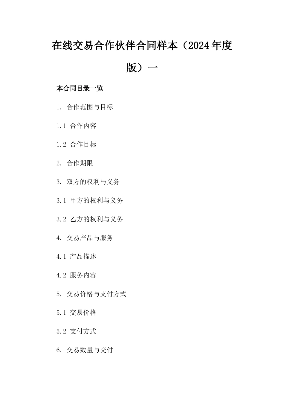 在线交易合作伙伴合同样本（2024年度版）一_第2页