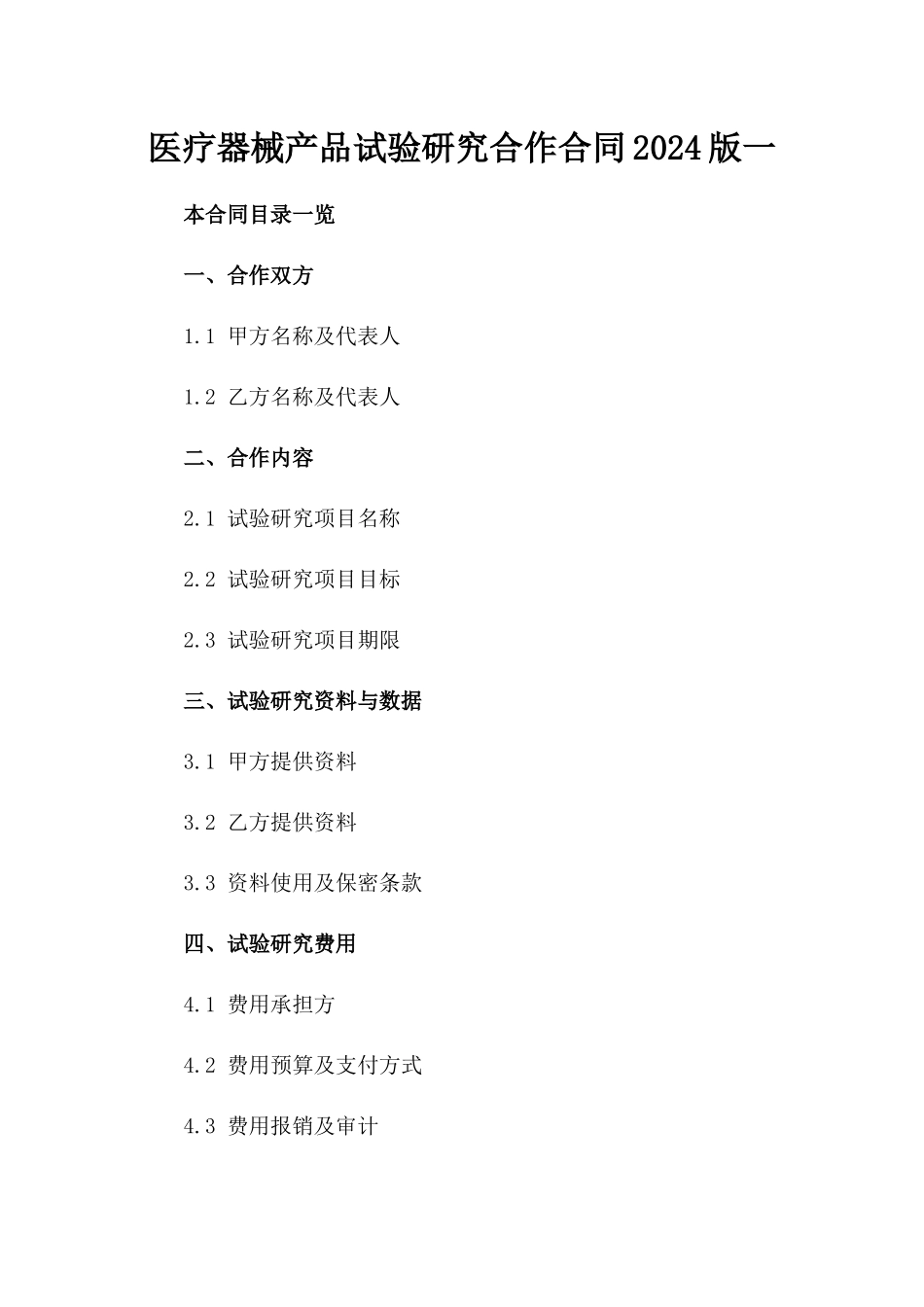 医疗器械产品试验研究合作合同2024版一_第2页