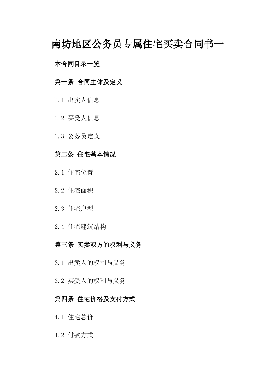 南坊地区公务员专属住宅买卖合同书一_第2页