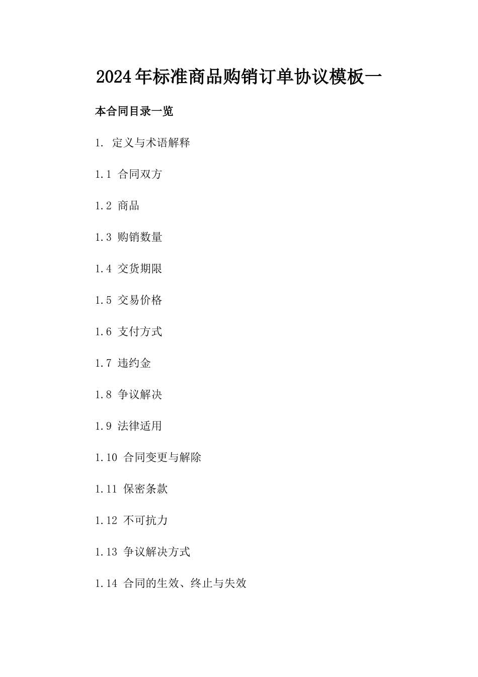 2024年标准商品购销订单协议模板一_第2页