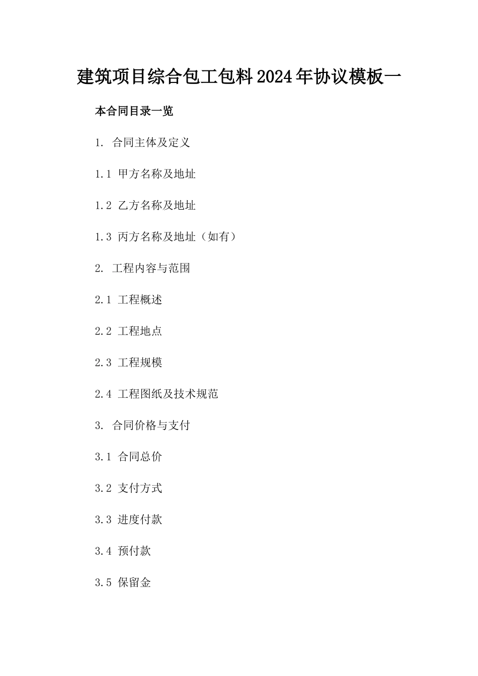 建筑项目综合包工包料2024年协议模板一_第2页