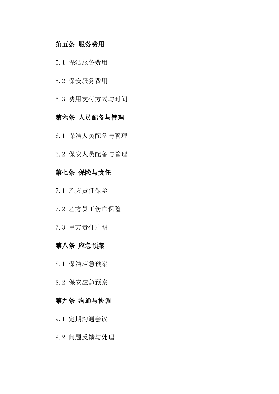 商业大楼综合保洁保安服务协议2024版一_第3页