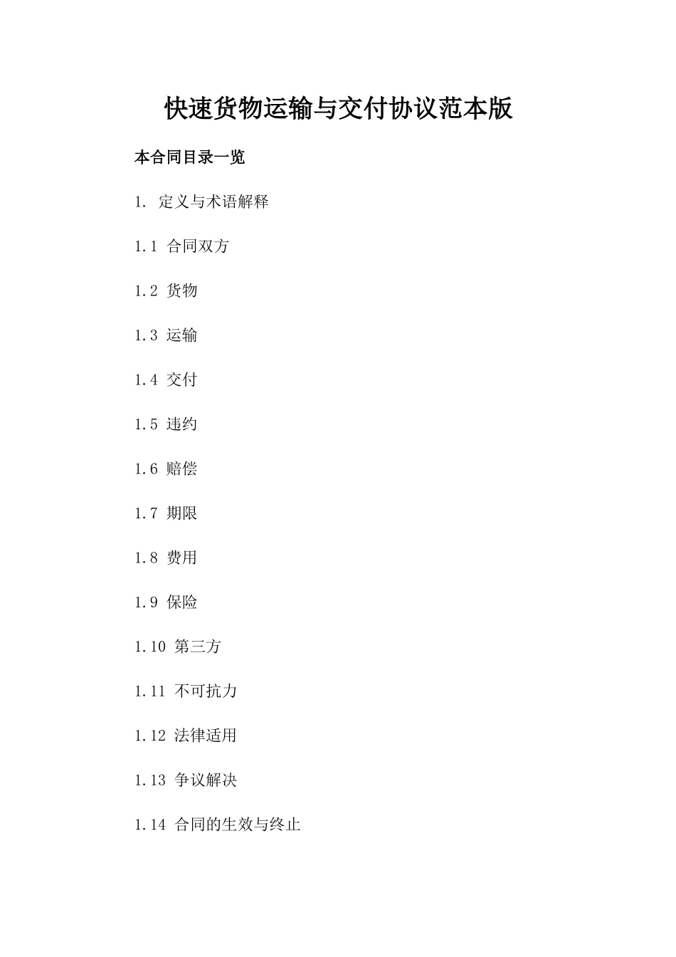 快速货物运输与交付协议范本版_第2页