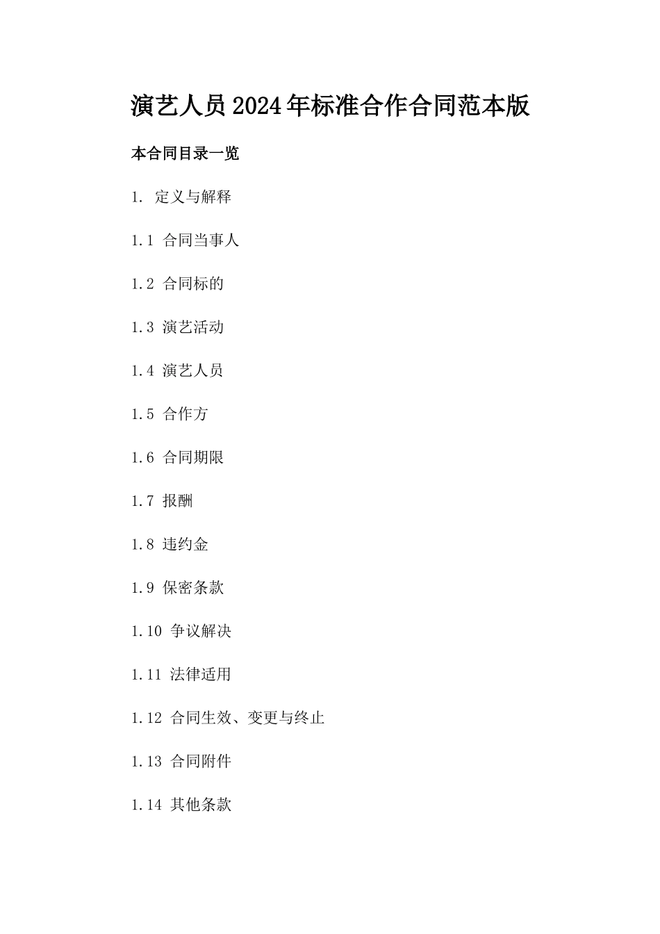 演艺人员2024年标准合作合同范本版_第2页