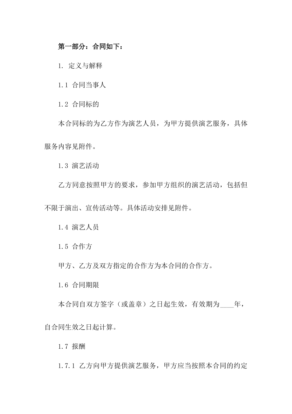 演艺人员2024年标准合作合同范本版_第3页