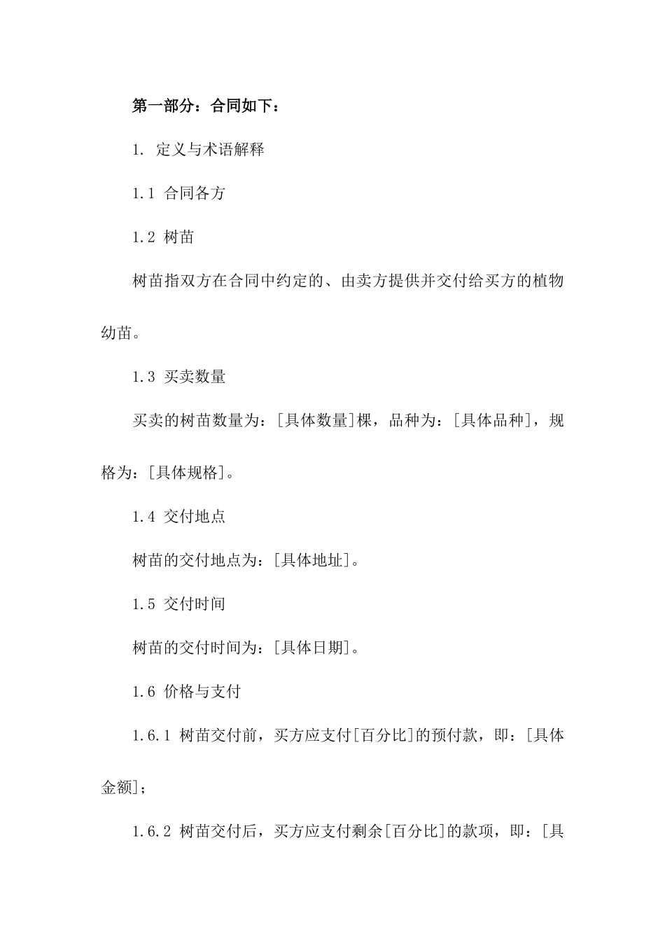 树苗买卖协议：2024年精简版一_第3页