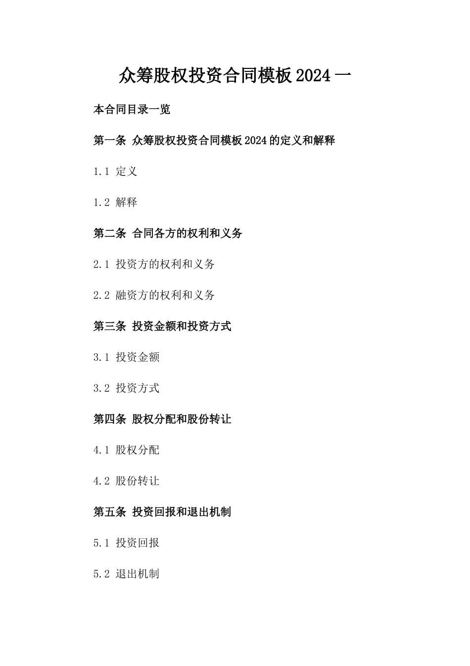 众筹股权投资合同模板2024一_第2页