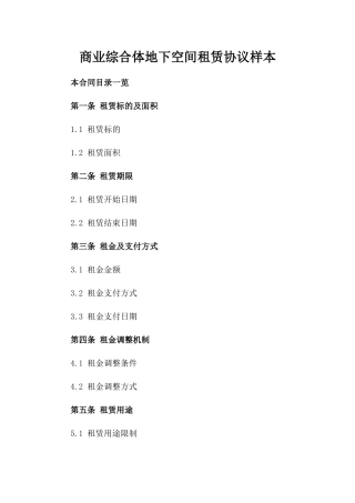 商业综合体地下空间租赁协议样本