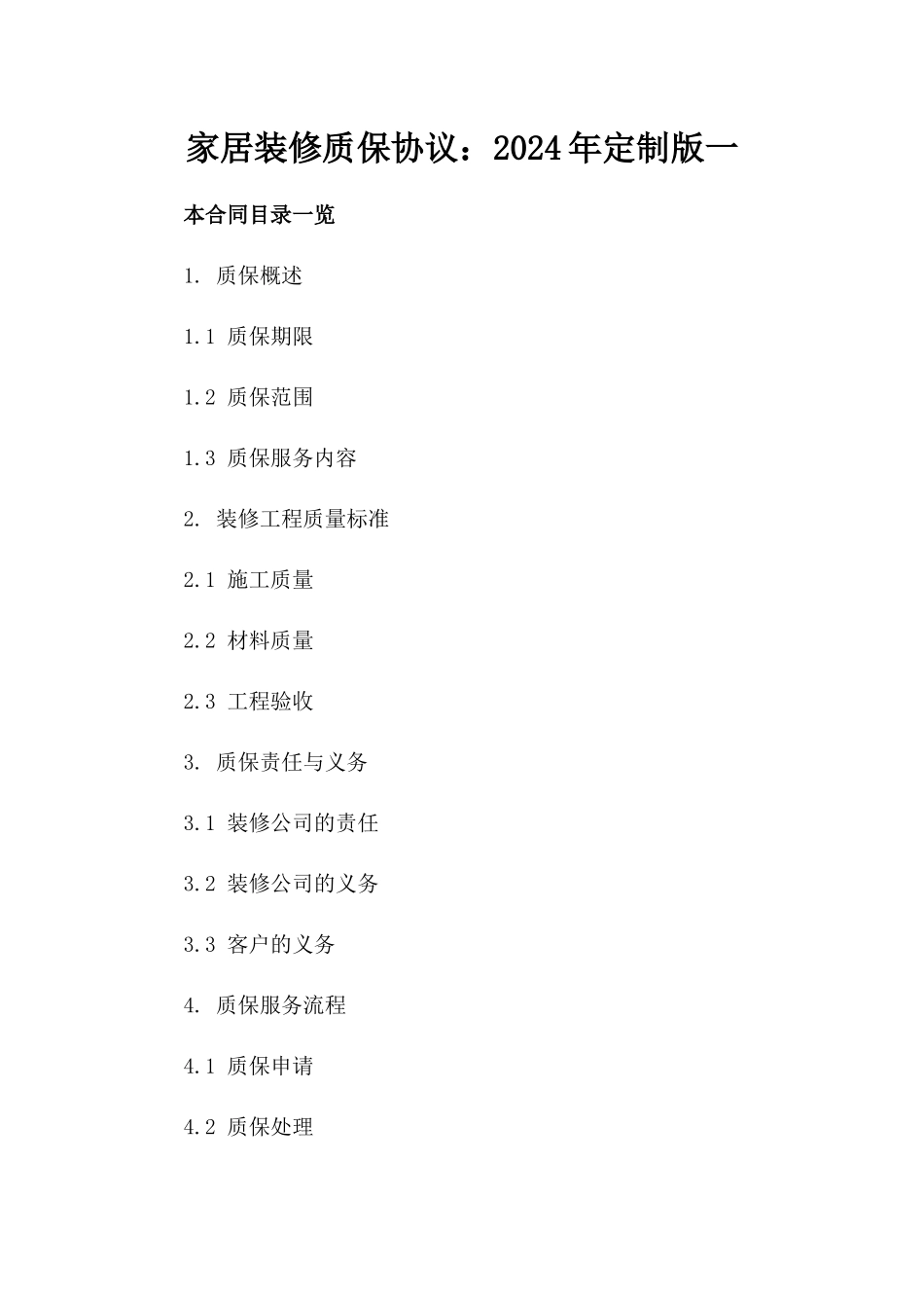 家居装修质保协议：2024年定制版一_第2页