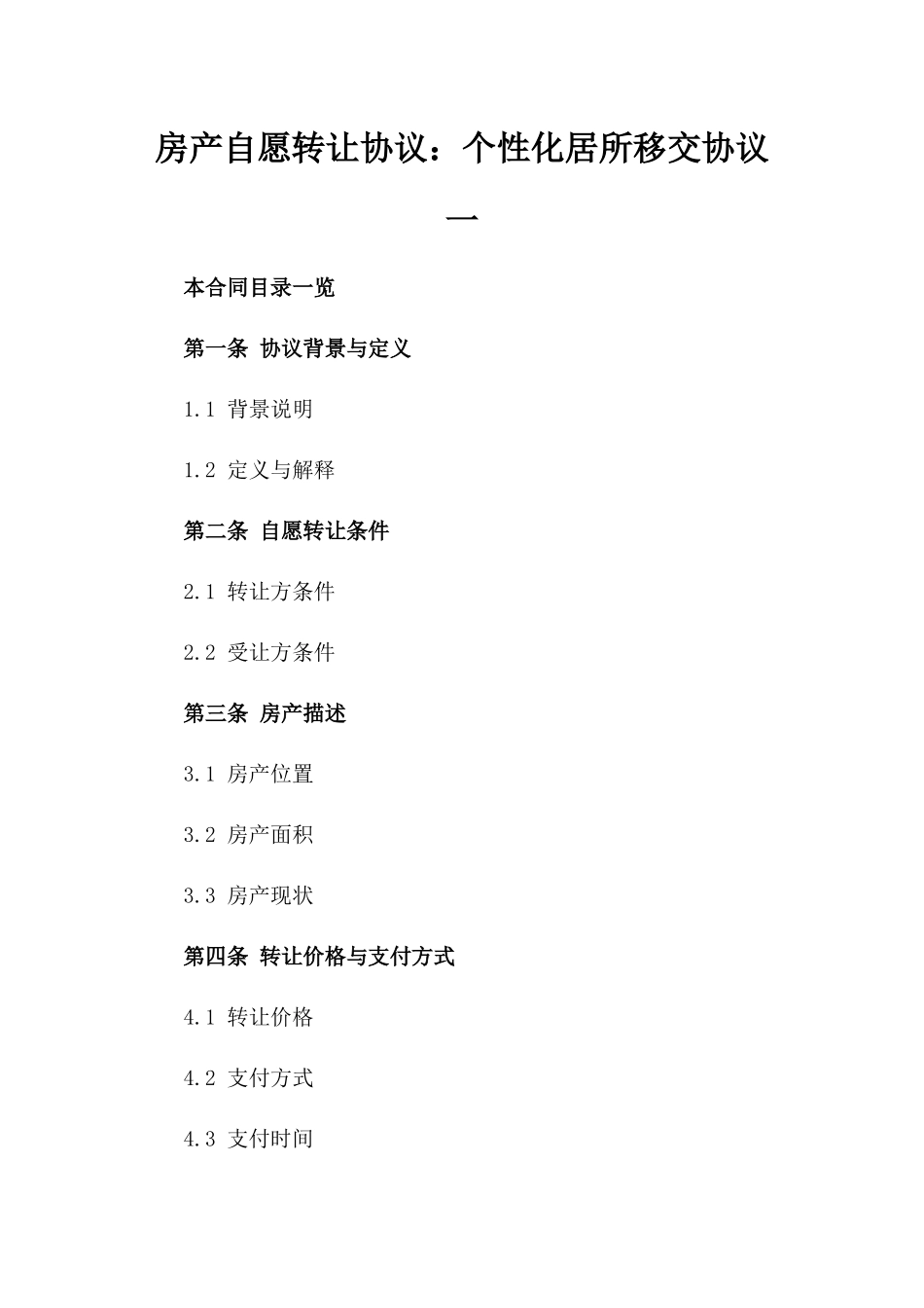 房产自愿转让协议：个性化居所移交协议一_第2页