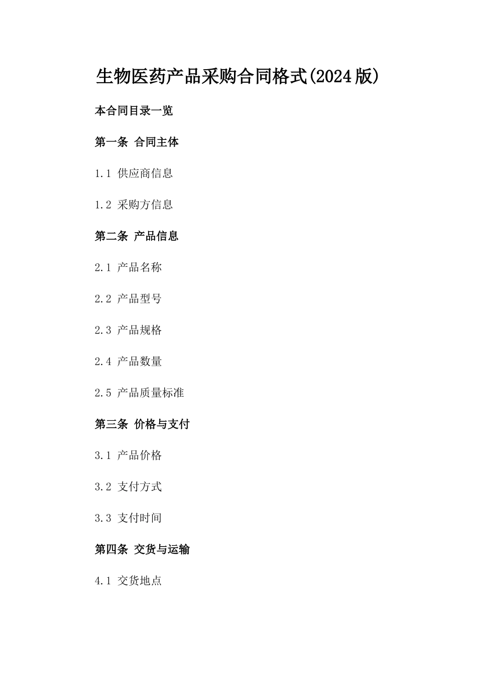 生物医药产品采购合同格式(2024版)_第1页