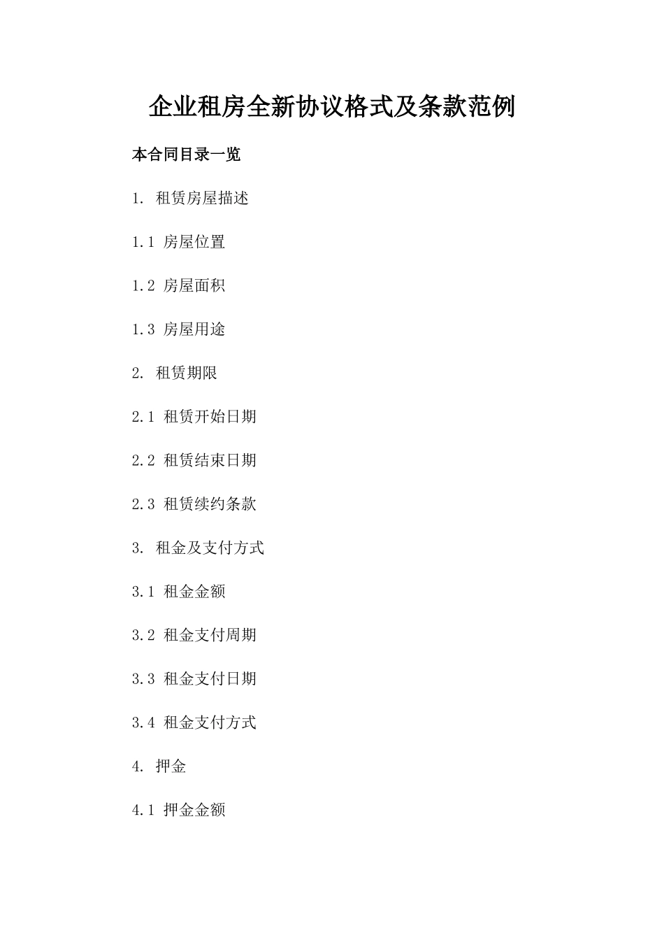 企业租房全新协议格式及条款范例_第1页