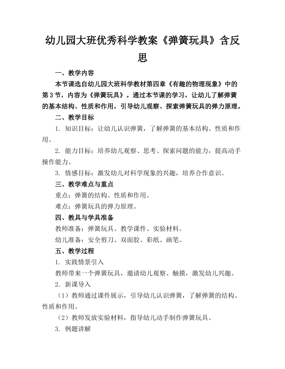 幼儿园大班优秀科学教案《弹簧玩具》含反思_第1页