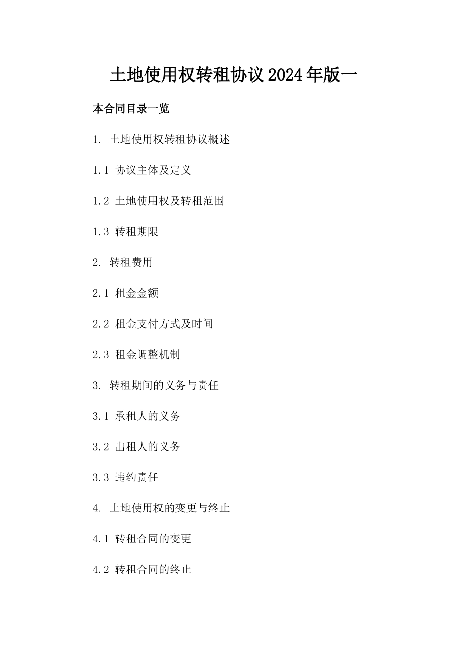 土地使用权转租协议2024年版一_第2页