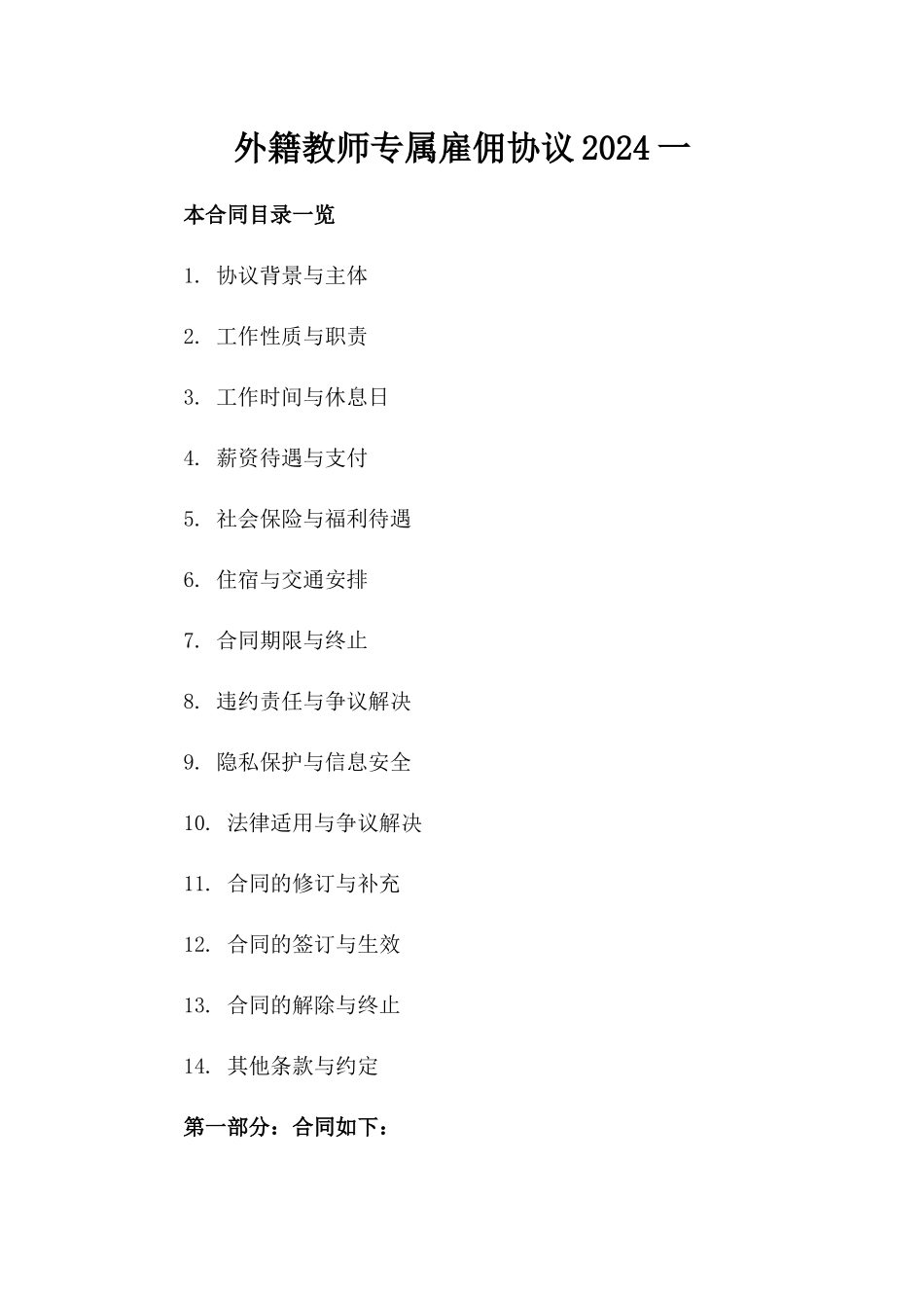 外籍教师专属雇佣协议2024一_第2页