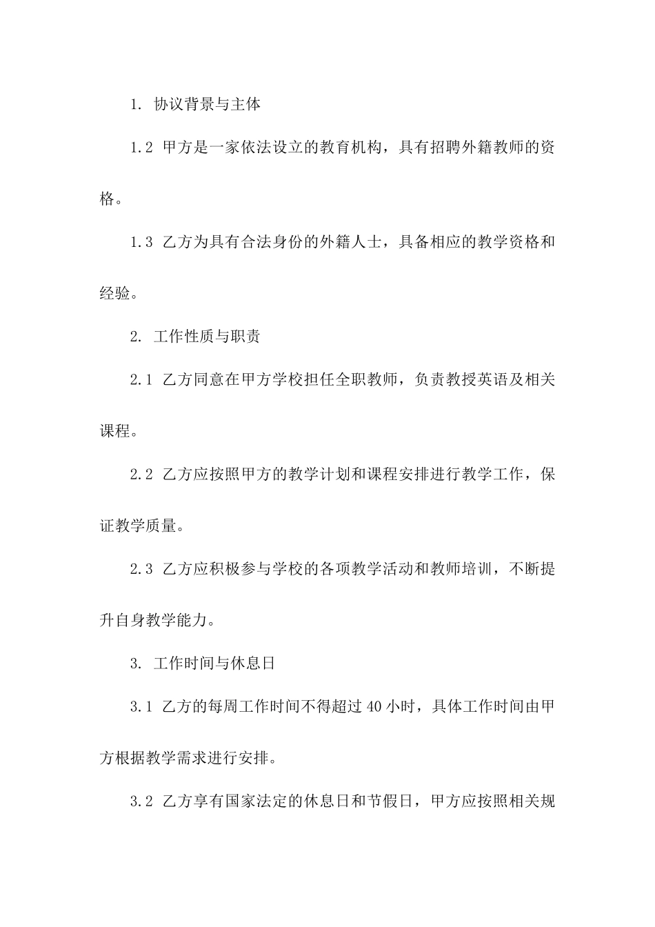 外籍教师专属雇佣协议2024一_第3页