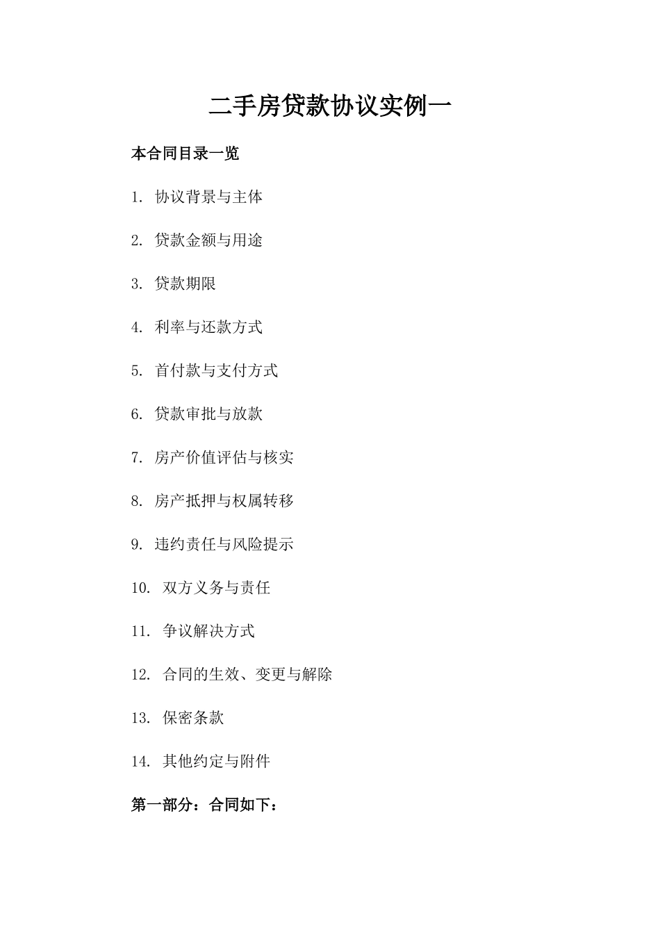 二手房贷款协议实例一_第2页