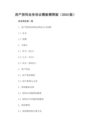 房产居间业务协议模板精简版（2024版）
