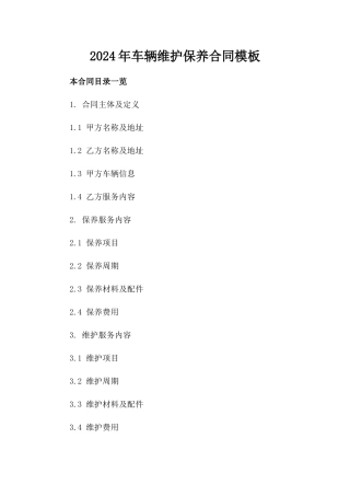 2024年车辆维护保养合同模板