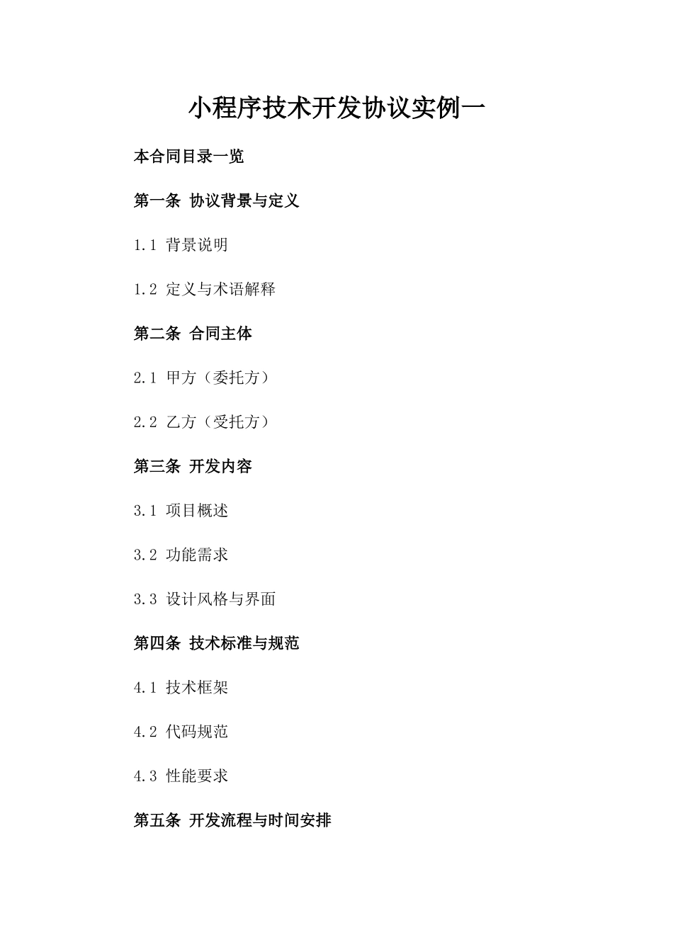 微信小程序技术开发协议实例一_第2页